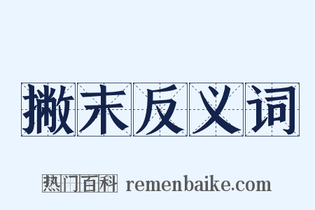 撇末反义词是什么意思的图片